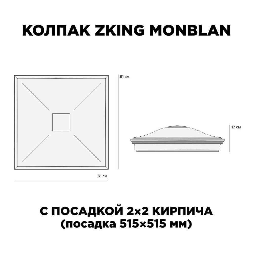 Колпак Zking Монблан Серый на столб 2х2 кирпича (515х515мм) c подсветкой в Александрове фото
