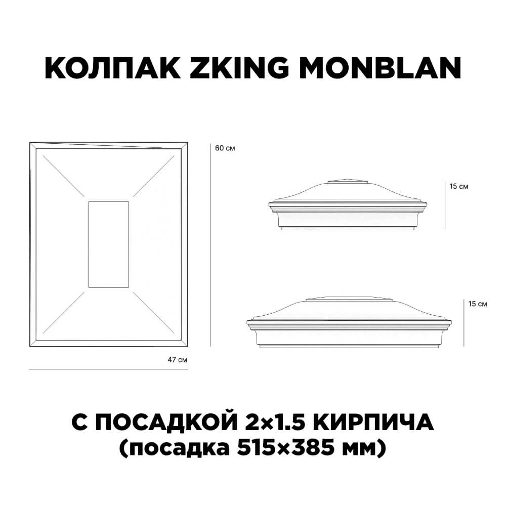 Колпак Zking Монблан Красный на столб 2х1.5 кирпича (515х385мм) c подсветкой в Александрове фото