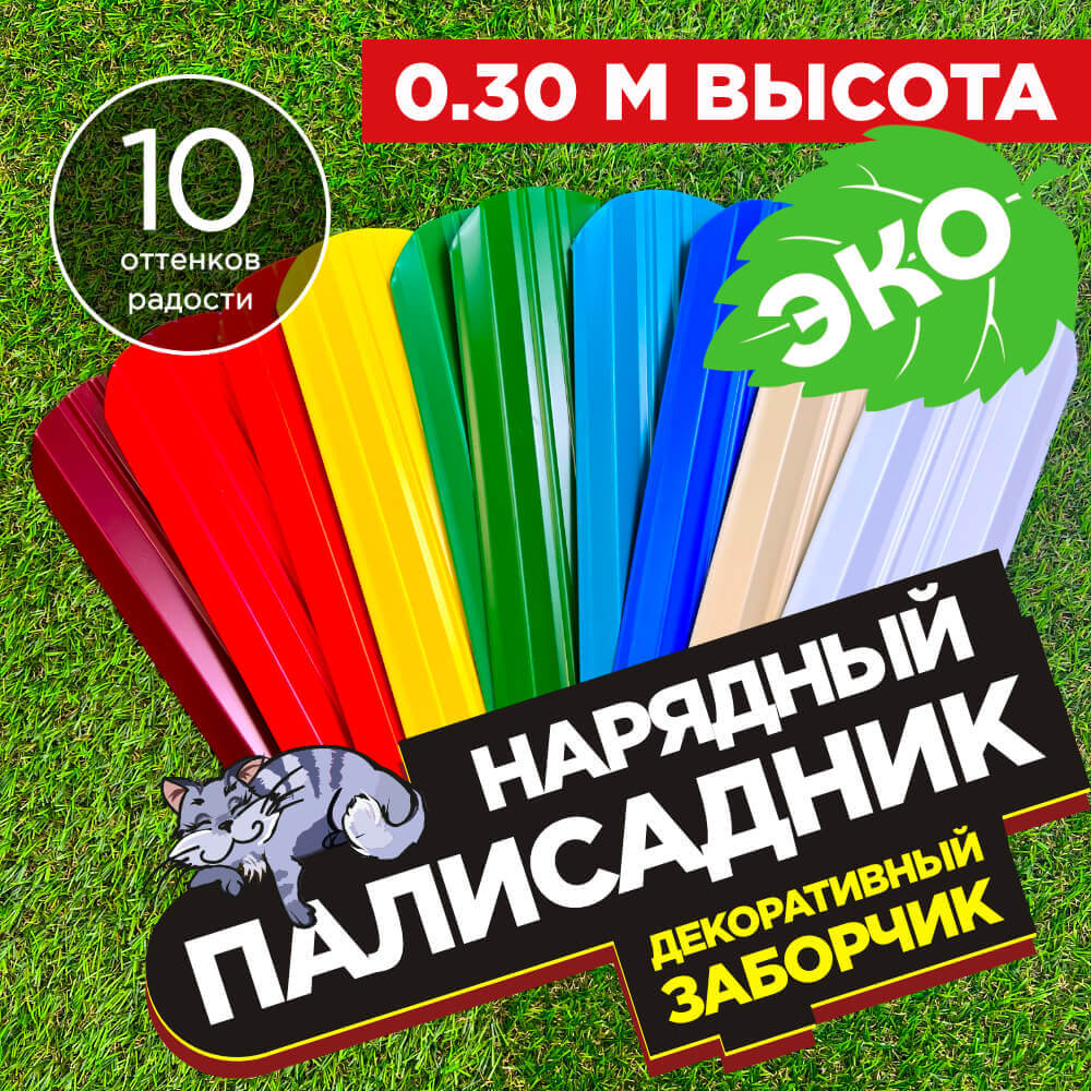 Декоративный заборчик «Нарядный Палисадник Эко» высота 0.3м разноцветный