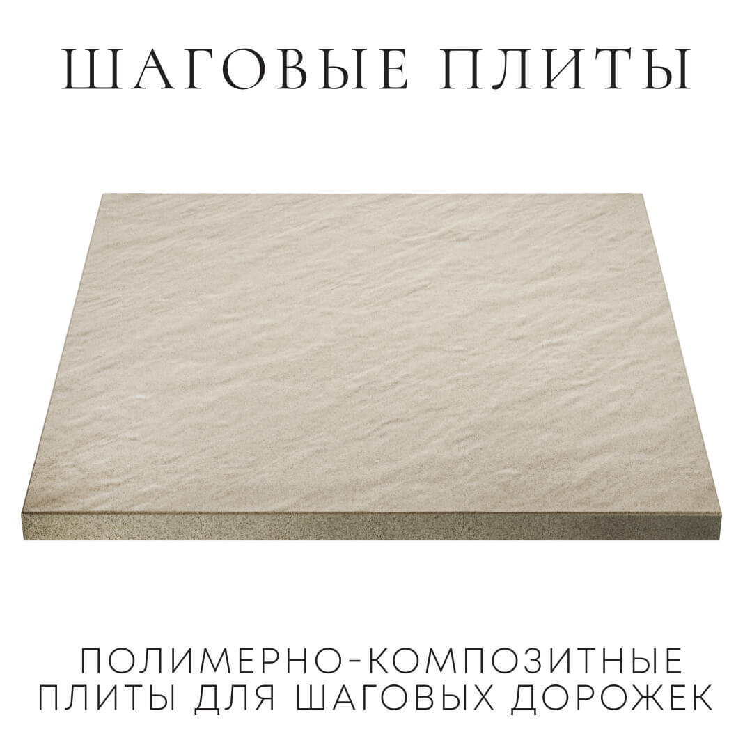 Шаговая плита STONE Светлая Галька 990х990х55мм